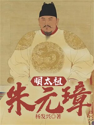 cover image of 帝王系列-明太祖朱元璋
